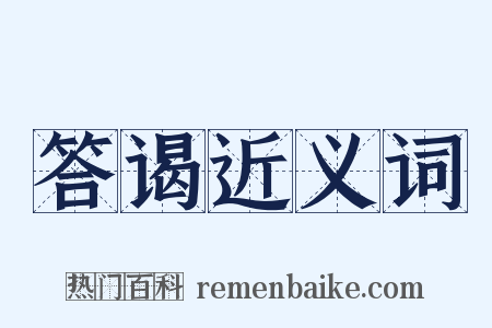 答谒近义词是什么意思的图片
